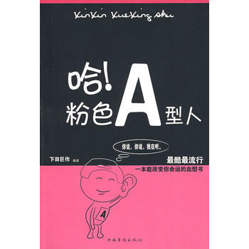 哈！粉色A型人 pdf epub mobi 下载
