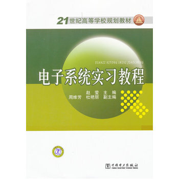 21世纪高等学校规划教材 电子系统实习教程