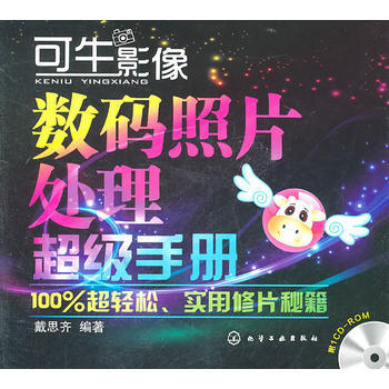 可牛影像数码照片处理超级手册(附光盘) pdf epub mobi 电子书 下载