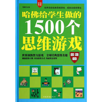 哈佛給學生做的1500個思維遊戲(精裝) pdf epub mobi 下载