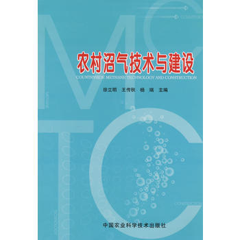 农村沼气技术与建设 pdf epub mobi 电子书 下载