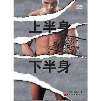 上半身 下半身(作家海岩隆重推荐 男人中国式生存) 9787811403527