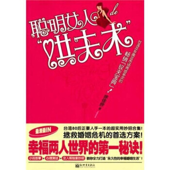 聪明女人de“哄夫术” pdf epub mobi 电子书 下载
