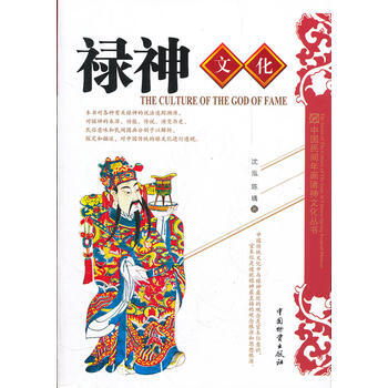 祿神文化——中國民間文化叢書