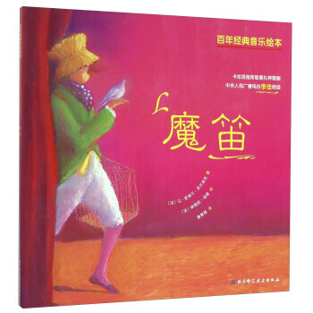 百年经典音乐绘本:魔笛