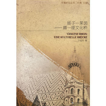 中德文化叢書:揚子?萊茵?搭一座文化橋