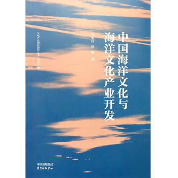 中国海洋文化与海洋文化产业开发 9787547309759