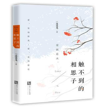 觸不到的相思子 pdf epub mobi 下载