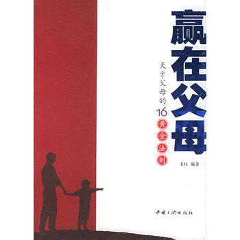 赢在父母：天才父母的16黄金法则 pdf epub mobi 下载