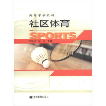 高等学校教材：社区体育 pdf epub mobi 下载