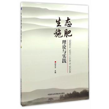 生態施肥理論與實踐 pdf epub mobi 下载