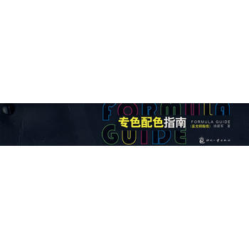 专色配色指南(亚光铜版纸) pdf epub mobi 下载
