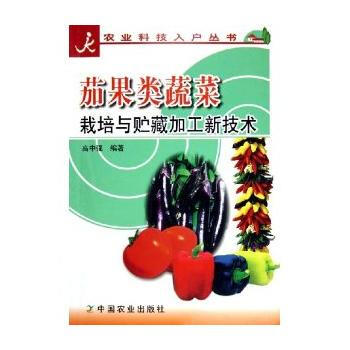 茄果类蔬菜栽培与贮藏加工新技术/农业科技入户丛书