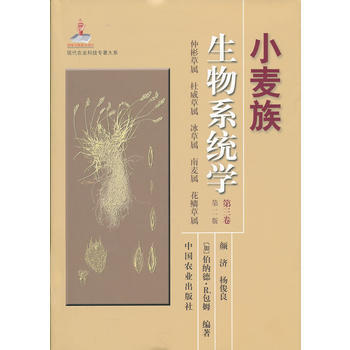 小麦族生物系统学(第三卷)(修订本)(现代农业科技专著大系)