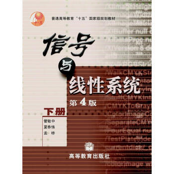 信号与线性系统(下) pdf epub mobi 电子书 下载