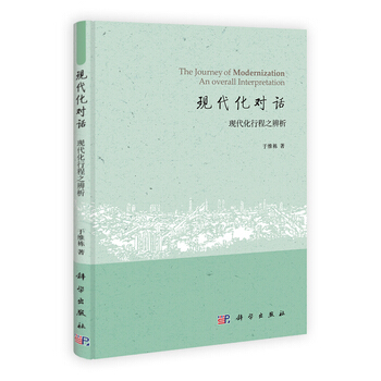 现代化对话