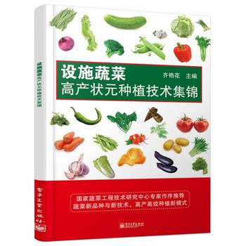 设施蔬菜高产状元种植技术集锦(全彩) pdf epub mobi 电子书 下载