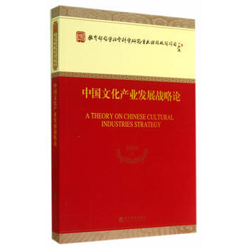 中國文化産業發展戰略論