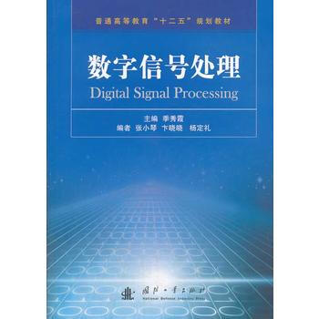 数字信号处理 pdf epub mobi 电子书 下载