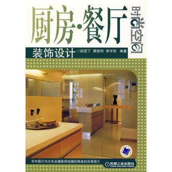 廚房 餐廳裝飾設計——時尚空間 pdf epub mobi 下载
