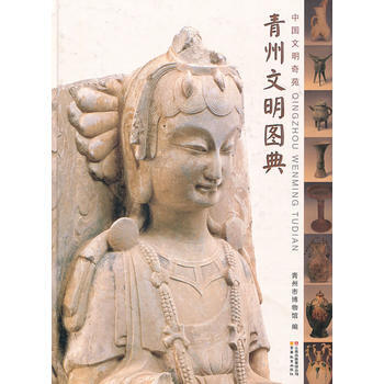 青州文明圖典