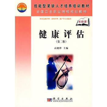 健康評估(第二版)(共用課) pdf epub mobi 下载