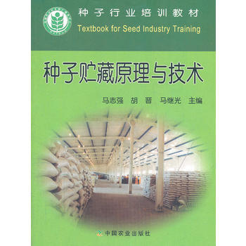 种子贮藏原理与技术 pdf epub mobi 电子书 下载