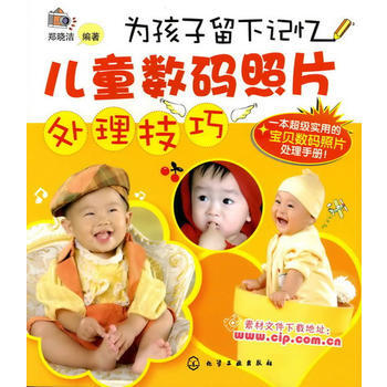为孩子留下记忆--儿童数码照片处理技巧 pdf epub mobi 电子书 下载
