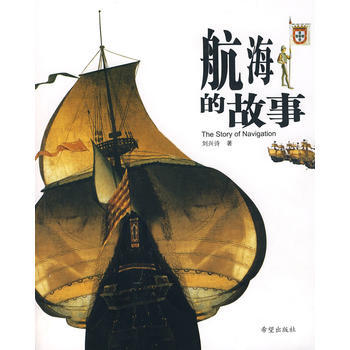 航海的故事 pdf epub mobi 下载