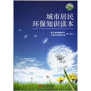 城市居民環保知識讀本 pdf epub mobi 下载