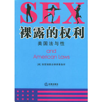 的权利:美国法与性
