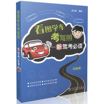 看圖學車考駕照——新駕考 pdf epub mobi 下载