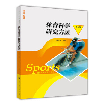 高等学校教材：体育科学研究方法 pdf epub mobi 下载