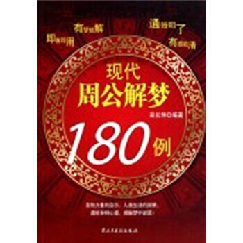 现代周公解梦180例 pdf epub mobi 下载