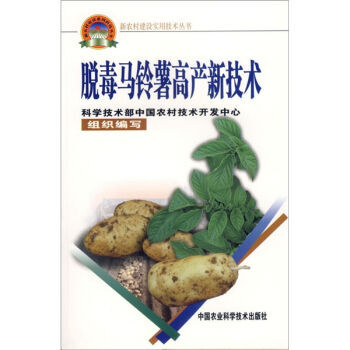 脫毒馬鈴薯高産新技術