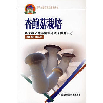 杏鲍菇栽培(新农村建设丛书) pdf epub mobi 电子书 下载