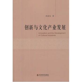 创新与文化产业发展