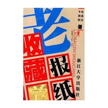 老報紙收藏/收藏與文化叢書 pdf epub mobi 下载