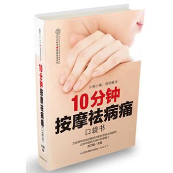 10分鍾按摩祛病痛口袋書(漢竹) 小病小痛，很快解決 pdf epub mobi 下载