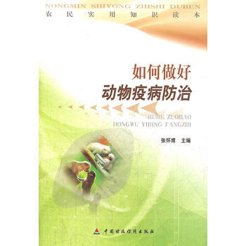 如何做好动物疫病防治/农民实用知识读本