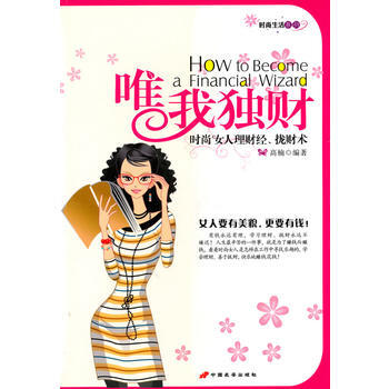 唯我独财--时尚女人理财经、拢财术 pdf epub mobi 电子书 下载