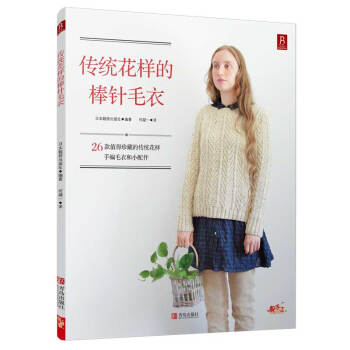 BF-傳統花樣的棒針毛衣-（日）日本靚麗齣版社 青島齣版社 9787555228196 pdf epub mobi 下载