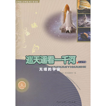 中國大百科全書(普及版):巡天遙看一韆河--無垠的宇宙