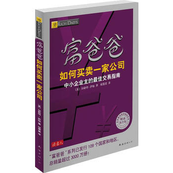 富爸爸如何买卖一家公司