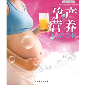 孕产营养同步全书(之宝贝书系61)