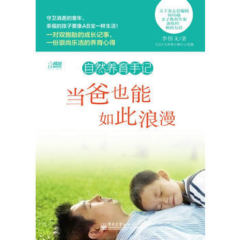 自然养育手记：当爸也能如此浪漫 pdf epub mobi 下载