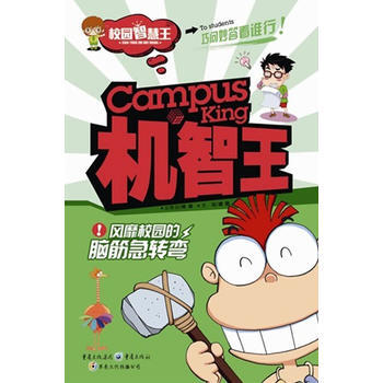 機智王 : 風靡校園的腦筋急轉彎 pdf epub mobi 下载