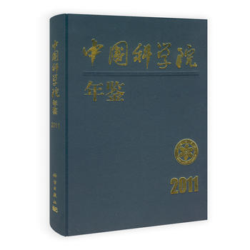 中国科学院年鉴2011