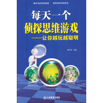 每天一個偵探思維遊戲：讓你越玩越聰明 pdf epub mobi 下载