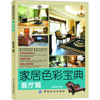 傢居色彩寶典 客廳篇 pdf epub mobi 下载